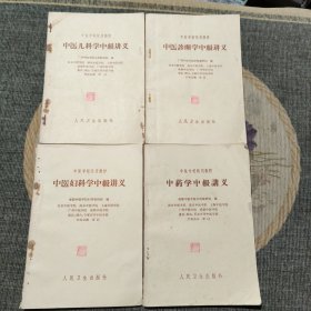 中医学校试用教材～中医儿科学中级讲义 中医诊断学中级讲义 中医妇科学中级讲义 中药学中级讲义(4本合售)