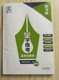 全品学练考高中生物选择性必修1RJ多选版练习册没有导学案