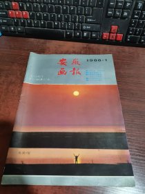 安徽画报 1988年第1期