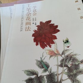 国画技法入门秘诀系列：一学就会工笔杂花画法