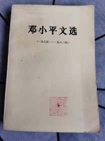 邓小平文选 1983年一版一印