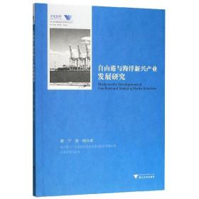 自由港与海洋新兴产业发展研究/舟山群岛新区自由港研究丛书/求是智库