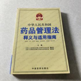 中华人民共和国药品管理法释义与适用指南