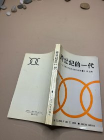 跨世纪的一代——辽宁青年的状况分析与对策 签赠本