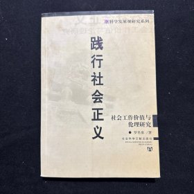 踐行社會正義