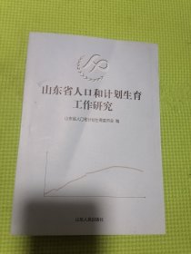 山东省人口和计划生育工作研究（全品正版）