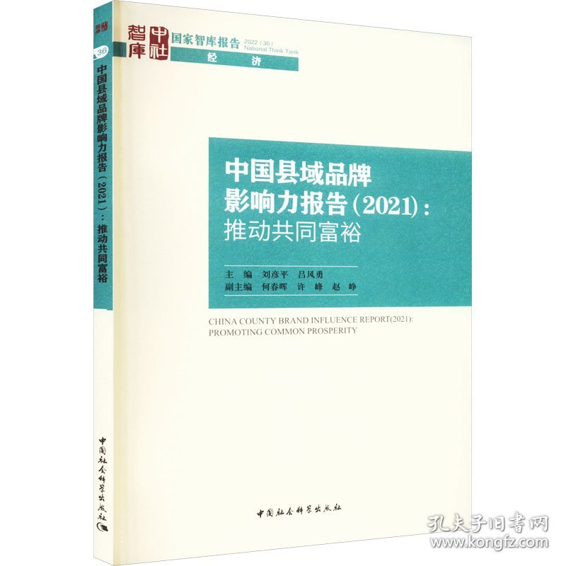 中县域牌影响力报告(2021):推动共同富裕吕风勇著；刘彦平中国社会科学出版社9787522709840全新正版