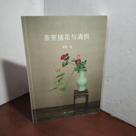 茶室插花与清（作者签名本）