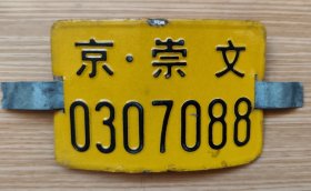 报废自行车牌