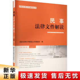 民事法律文件解读(2020.11总第191辑)/最新法律文件解读丛书