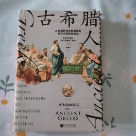 古希腊人 : 从青铜时代的航海者到西方文明的领航员