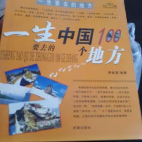 一生要去的100个地方：一生要去的中国100个地方