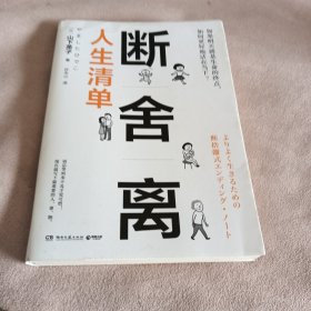 断舍离·人生清单