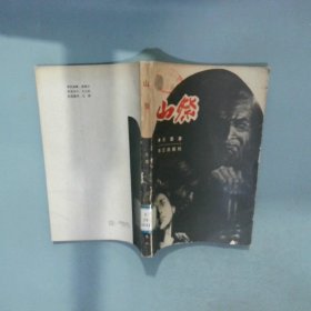 山祭 王蓬 漓江出版社