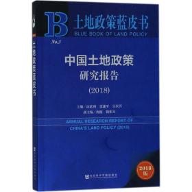 中国土地政策研究报告(2018) 经济理论、法规 高延利 张建 吴次芳 唐健 靳相木