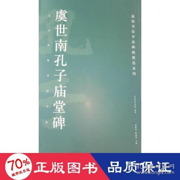 虞世南孔子庙堂碑/高校书法专业碑帖精选系列