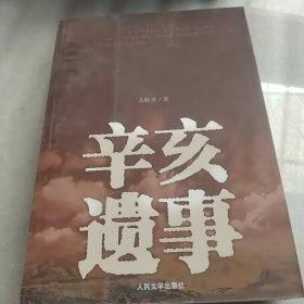 辛亥遗事