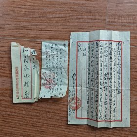 1952年川北区南充市实验剧团写给南充县人民文化馆的信函（一位旧艺人因常抱技术观点在工作中时犯偏差错误，由实验剧团调入人民文化馆改造），信封一个；南充县民政科、文教科给赵守一的手写通知。