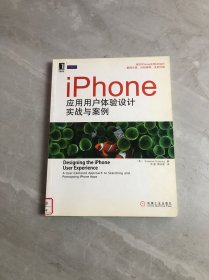 iPhone应用用户体验设计实战与案例