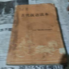 《古代汉语读本》。
