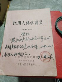 医用人体学讲义（试用教材）油印本