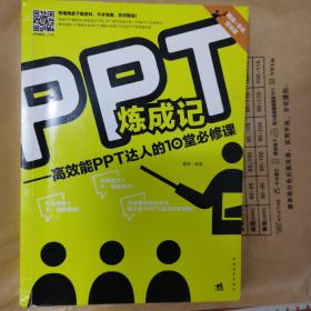 PPT炼成记：高效能PPT达人的10堂必修课