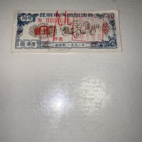 昆明市汽油加油券 1991年 钤“昆明市石油公司马村加油站油票专用章”