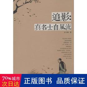 追影:真名士自风流 中国名人传记名人名言 史飞翔
