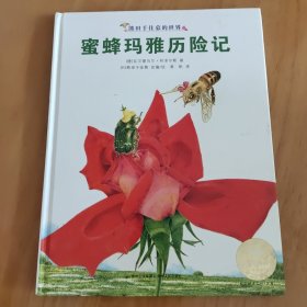 蜜蜂玛雅历险记