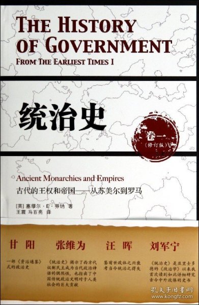 统治史（卷一）：古代的王权和帝国——从苏美尔到罗马（修订版）