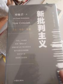 新批判主义全新增订精装本邓晓芒代表作点破当代“学术专家”的迷惑性谎言给你一个毒辣眼光不