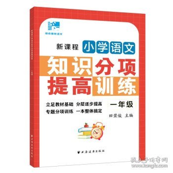 新课程小学语文知识分项提高训练.一年级(田老师教语文)