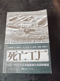 死亡工厂--1932-1945年日本细菌战与美国的掩盖