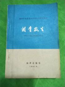 海洋开发设想和科学技术研究课题调查报告