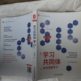 大夏书系·学习共同体：走向深度学习