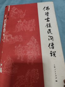 佛堂古镇民间传说