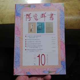 博览群书2019年第10期