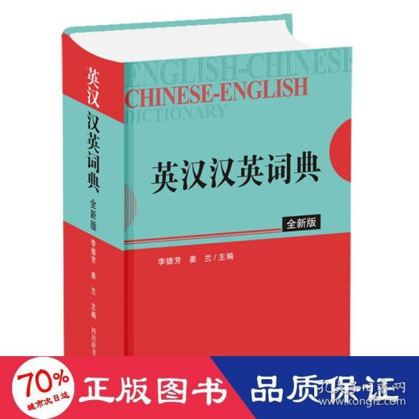 英汉汉英词典（全新版）