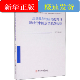 意识形态终结论批判与新时代中国意识形态构建