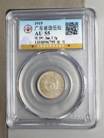 公博评级极美底板 AU55 AU55 广东省造伍仙镍币 永久包老保真！