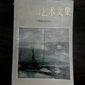 【二手8成新】阳太阳艺术文集普通图书/国学古籍/社会文化9780000000000