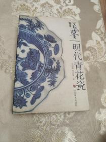 文玩品鉴：明代青花瓷