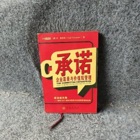 承诺：企业愿景与价值观管理