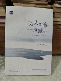 万人如海一身藏