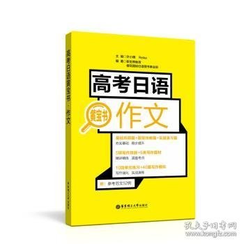 高考日语黄宝书-作文