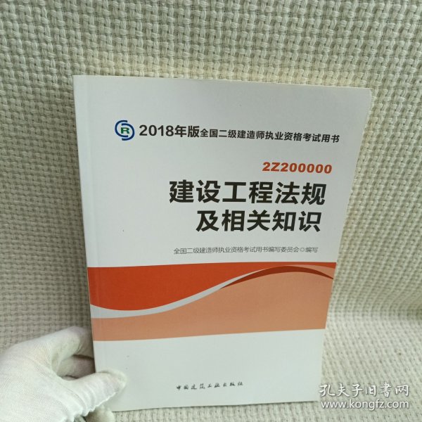 二级建造师 2018教材 2018全国二级建造师执业资格考试用书建设工程法规及相关知识