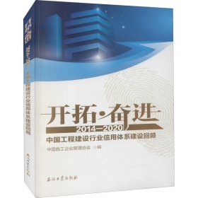 【正版书籍】开拓·奋进.20142020.中国工程建设行业信用体系建设回顾