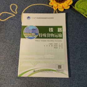 铁路特殊货物运输