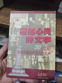 震撼心灵的文字：20世纪杰出中国共产党人的心声