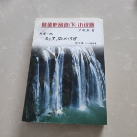 晓圣作品选 下 小说卷